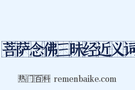 菩萨念佛三昧经近义词是什么意思的图片